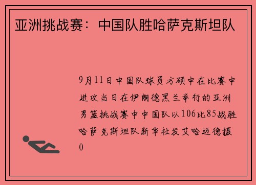 亚洲挑战赛:中国队胜哈萨克斯坦队