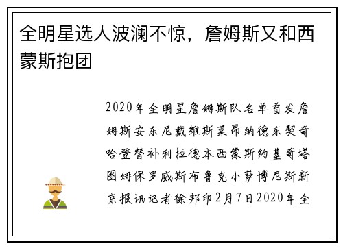 全明星选人波澜不惊,詹姆斯又和西蒙斯抱团