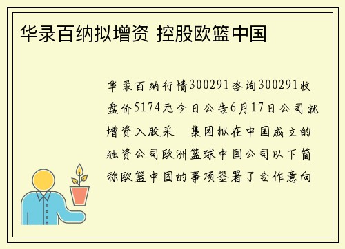 华录百纳拟增资 控股欧篮中国