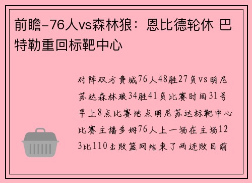 前瞻-76人vs森林狼:恩比德轮休 巴特勒重回标靶中心