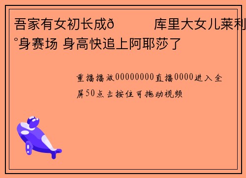 吾家有女初长成💕库里大女儿莱利现身赛场 身高快追上阿耶莎了