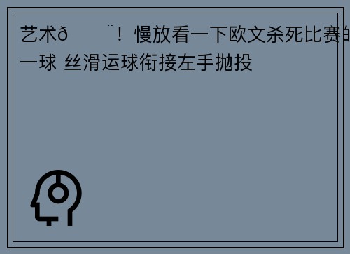 艺术🎨!慢放看一下欧文杀死比赛的一球 丝滑运球衔接左手抛投